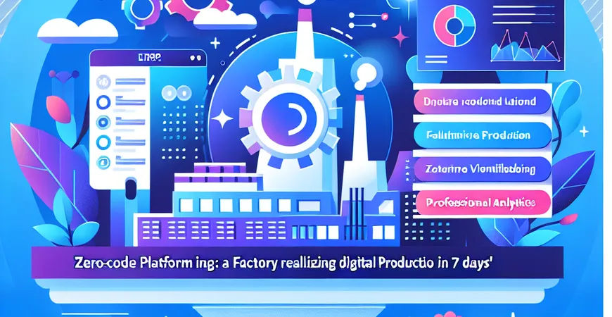 零代码平台搭 ERP：这家工厂 7 天实现生产数字化